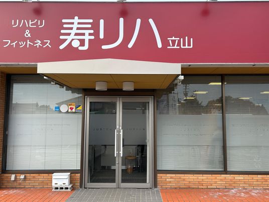 寿リハの正面入口  