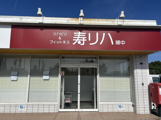 リハビリ施設の外観  
