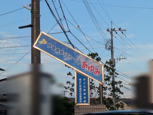 放課後等デイサービス看板  
