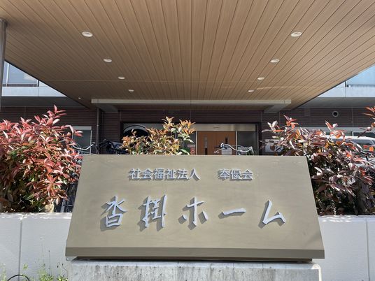 施設の看板