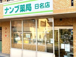 薬局の外観  