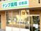 ナンブ薬局日名店 薬剤師（シフト制）（パート・アルバイト）