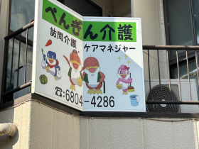 ぺんぎん介護の外観