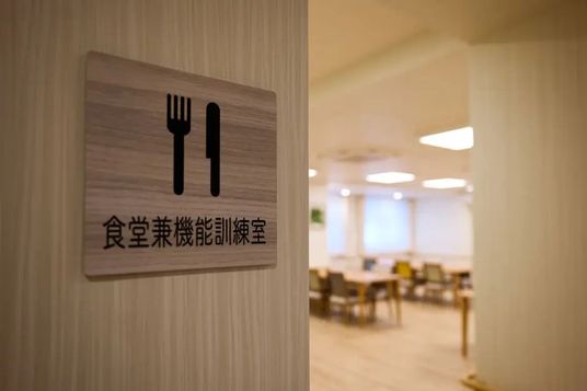 訓練がおこなえる食堂