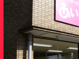 デイサービスセンター あいあい高木の外観
