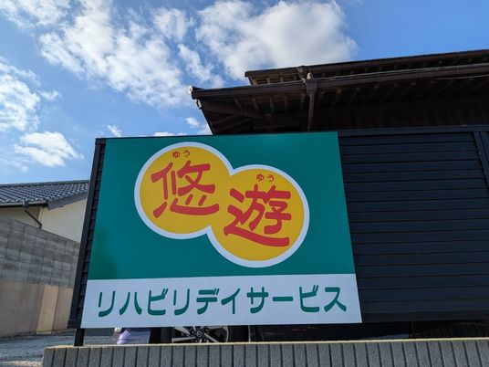 悠遊看板外観  