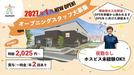 オープニングスタッフ募集の外観  