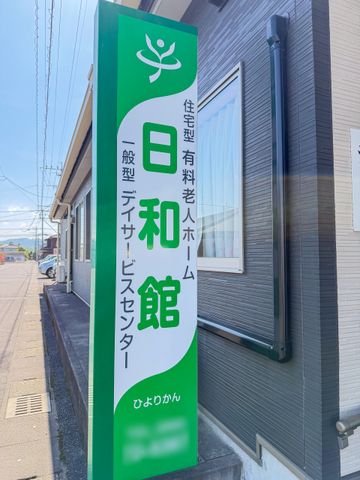 施設の看板 看板 緑を基調とした看板が目を引きます。安心感と親しみやすさを感じるデザインです。