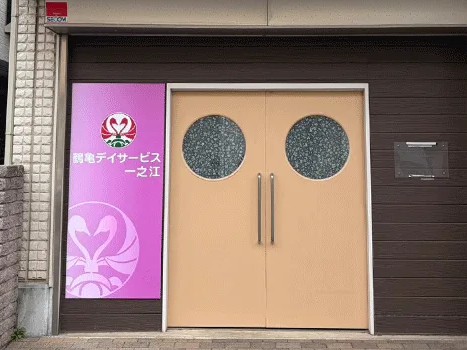 鶴亀デイサービス 一之江の外観