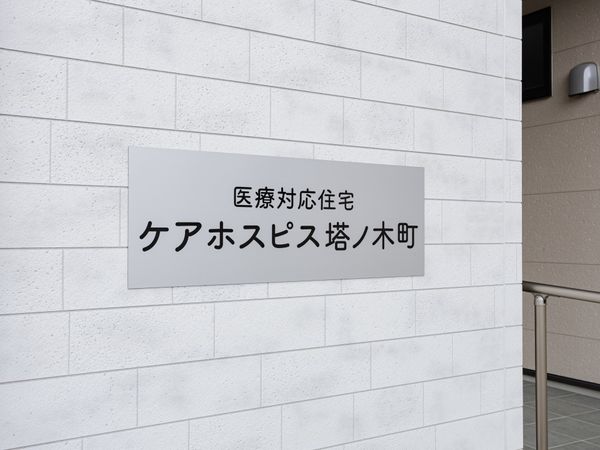 施設名の看板  