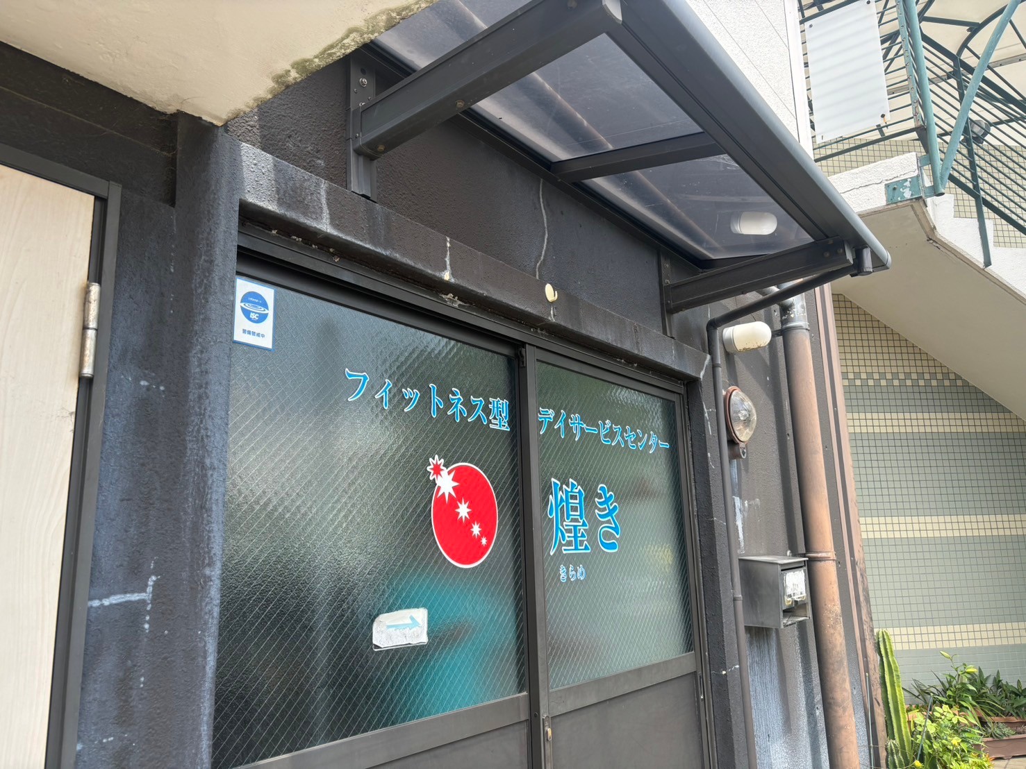 フィットネス型 デイサービスセンター 煌きの外観