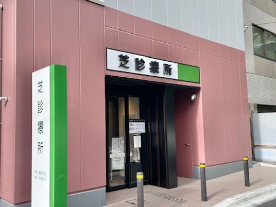 芝診療所の入口  