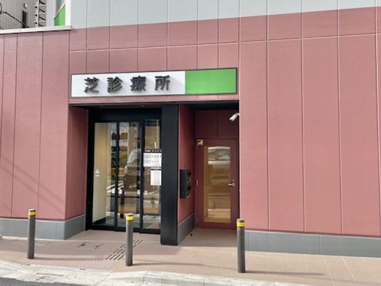 芝診療所の入口  