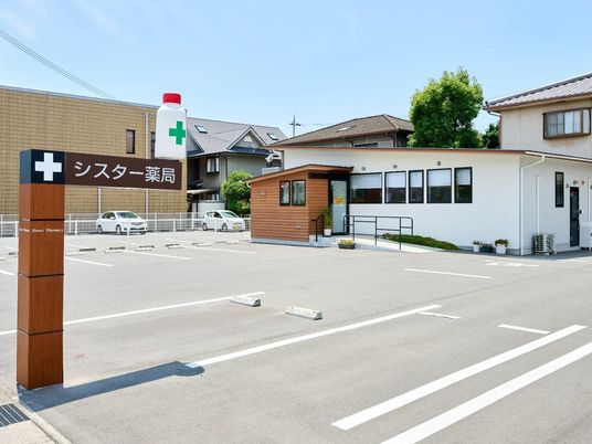 薬局看板のある外観  