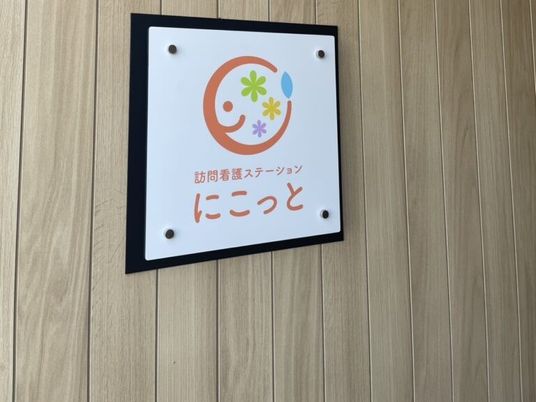 訪問看護ステーションの看板  