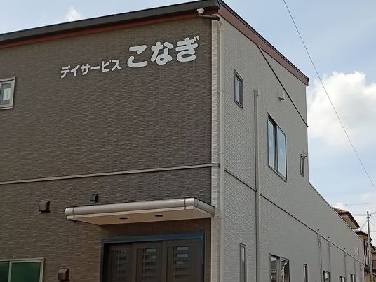 デイサービスこなぎの外観  