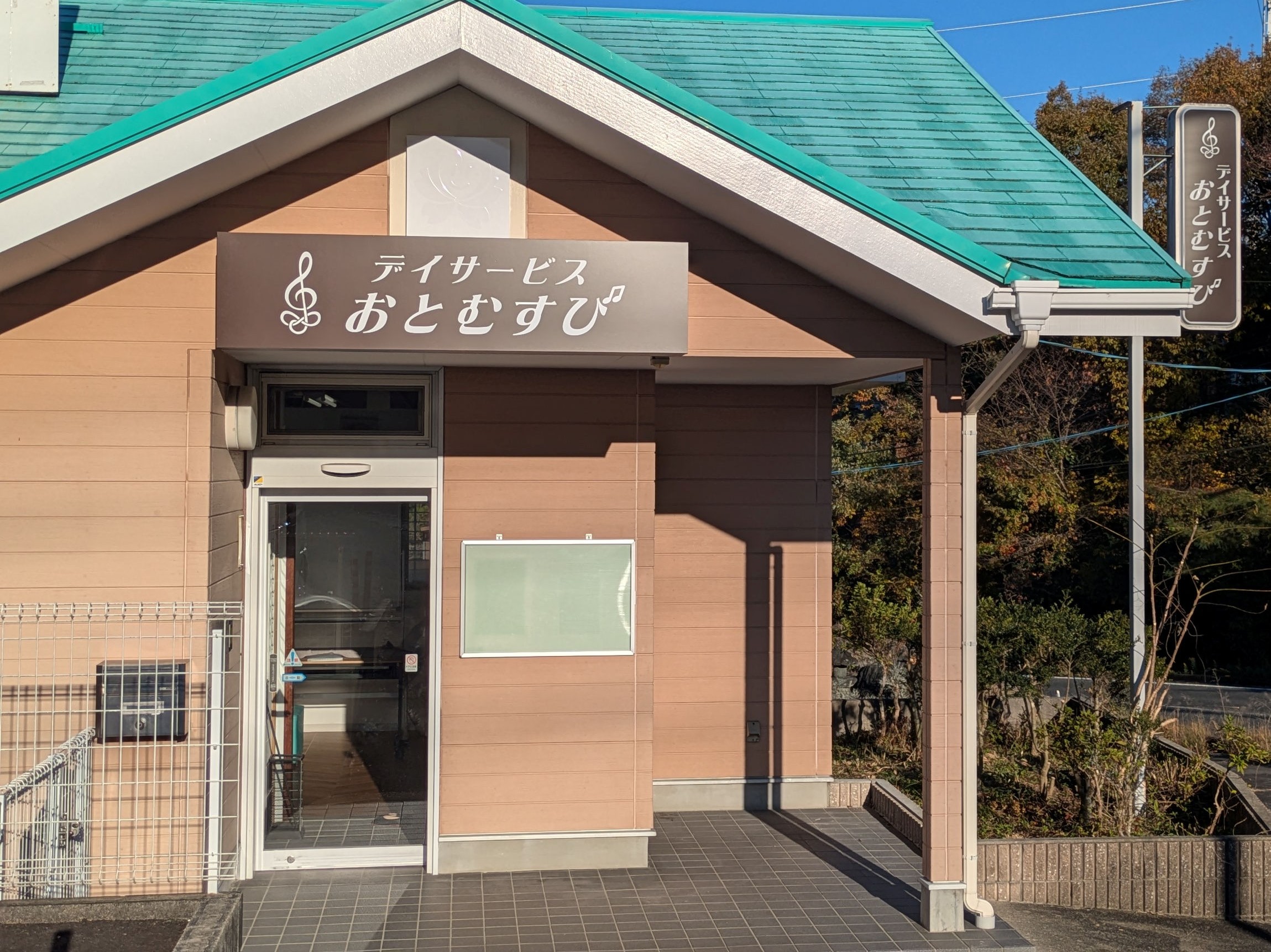 デイサービスおとむすびの外観