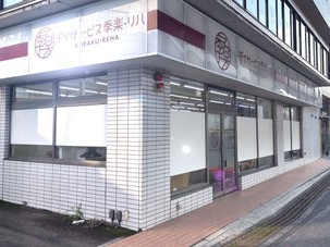 デイサービス季楽・リハ 廿日市インターの外観