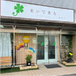 デイサービスあいである高島平 施設長・管理職（日勤専従/管理者）（正社員）