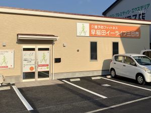 介護予防施設の外観  