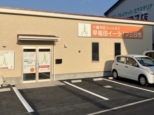 介護予防施設の外観  