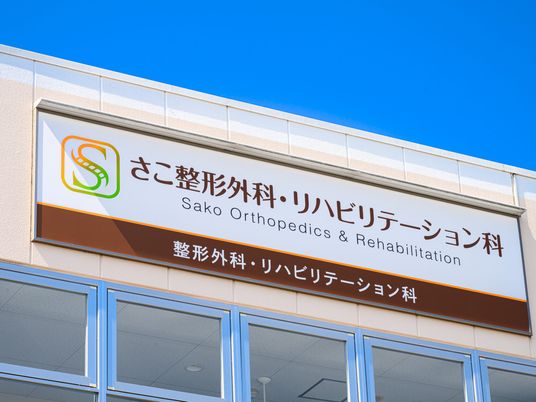 整形外科の看板  