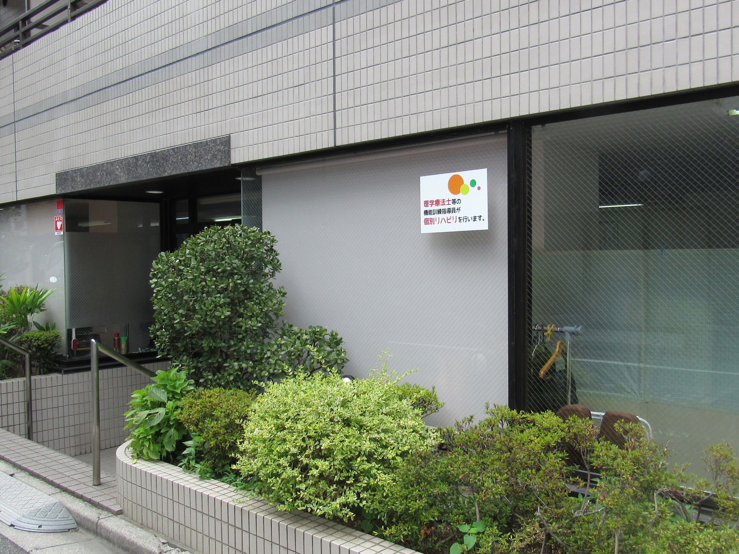 信和リハビリデイサービス駒込の外観