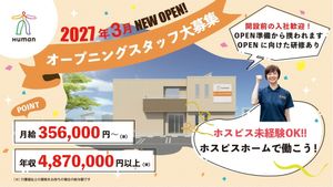 オープニングスタッフ募集の外観  