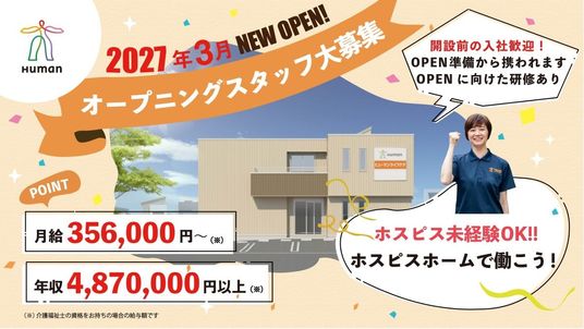 オープニングスタッフ募集の外観  