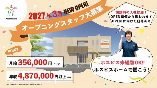 オープニングスタッフ募集の外観