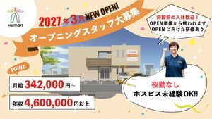 オープニングスタッフ募集の案内  