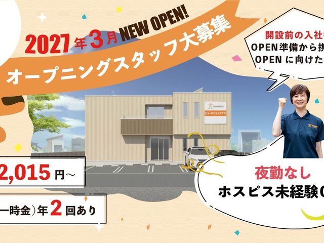 介護スタッフ募集の案内 外観   新規開設に向けたスタッフ募集の案内です。夜勤なしで、未経験からでも研修を受けながら働けます。