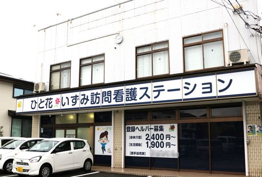 訪問看護の外観  