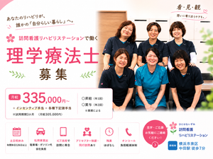 理学療法士募集の案内  