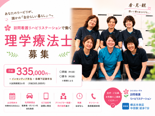 理学療法士募集の案内  