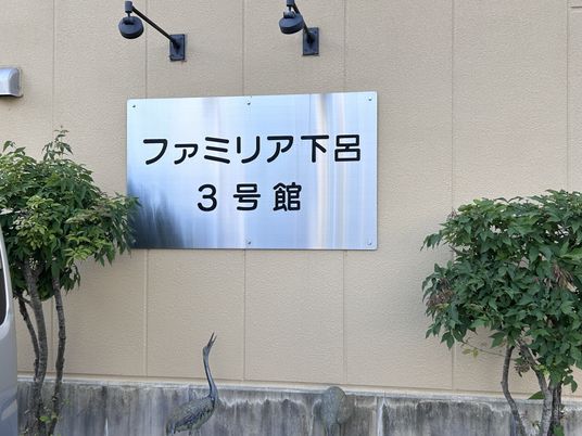 施設名看板のある外壁  