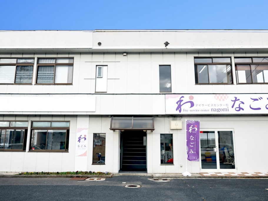 デイサービスセンター 和の外観