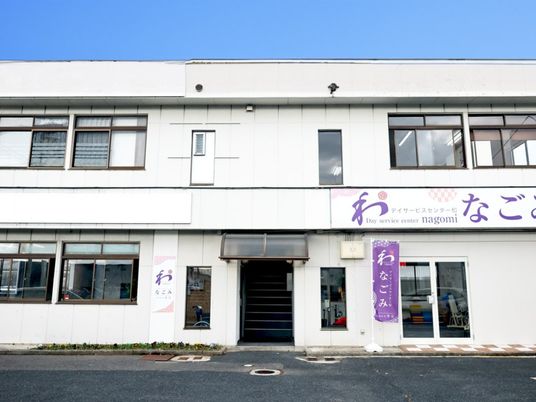 デイサービス外観  