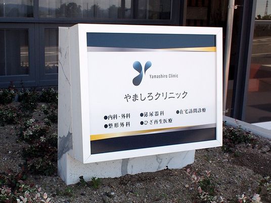 クリニック看板  