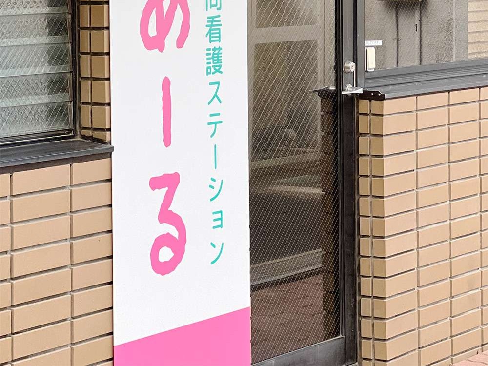 訪問看護ステーションあーる 多摩平事業所の外観