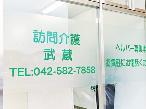 訪問介護 武蔵の外観