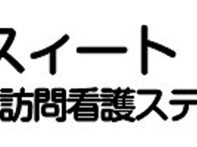 訪問看護ステーション看板 看板 スイート・ハートの訪問看護ステーションの看板です。明るい色とデザインが特徴です。