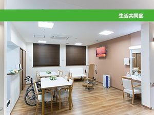 生活共有室  