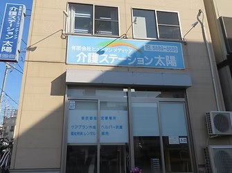 介護ステーション太陽の外観