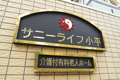 施設の看板