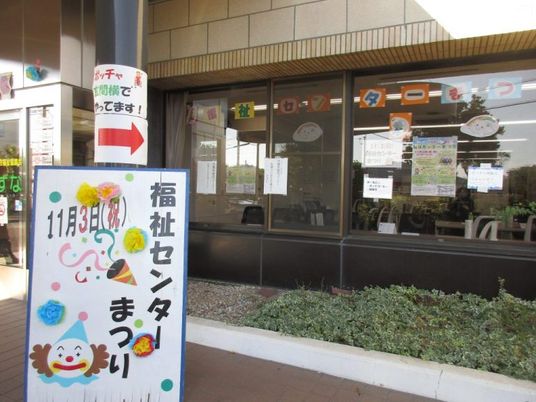 福祉センター