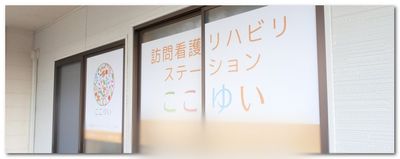 看護ステーションの看板