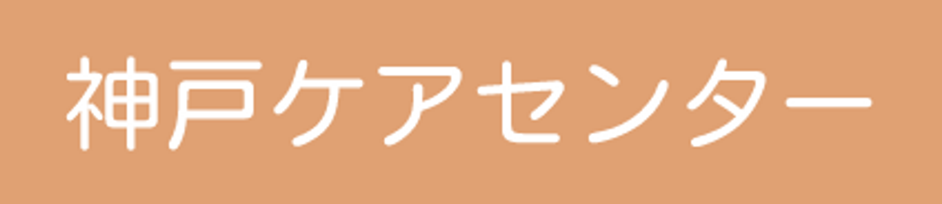 和やかな居室