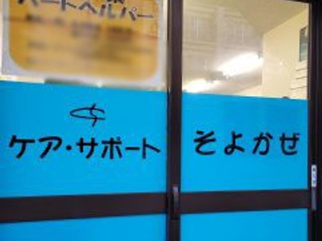 スタッフ募集告知 看板 「パートヘルパー募集中」の告知があり、介護の現場で働くことに興味のある方に向けています。