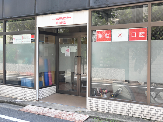 運動と口腔の看板がある入口  